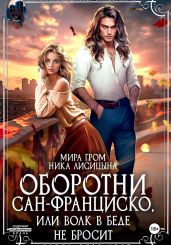 Оборотни Сан-Франциско, или Волк в беде не бросит - Гром Мира
