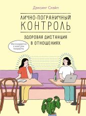 Лично-пограничный контроль: здоровая дистанция в отношениях - Снэйл Дэнсинг