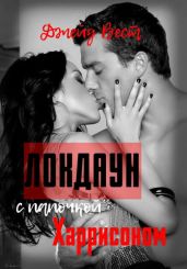 Локдаун с папочкой Харрисоном - Вест Джейд