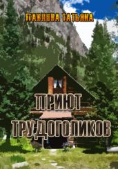 Приют трудоголиков - Павлова Татьяна