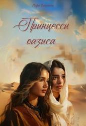 Принцессы оазиса - Бекитт Лора