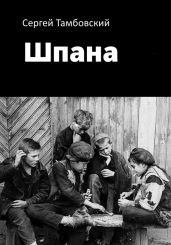 Шпана - Тамбовский Сергей