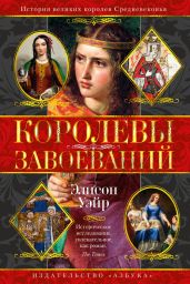Королевы завоеваний - Уэйр Элисон