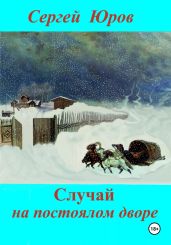 Случай на постоялом дворе - Юров Сергей