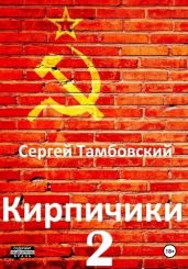 Кирпичики-2 - Тамбовский Сергей