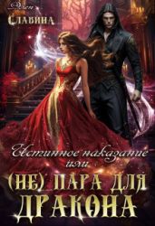 Истинное наказание или (не) пара для Дракона - Славина Элен
