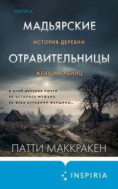 Мадьярские отравительницы. История деревни женщин-убийц - Маккракен Патти
