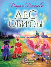 Лес обиды - Донцова Дарья