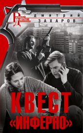 Квест «Инферно» - Захаров Дмитрий
