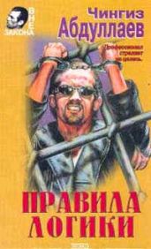 Правила логики - Абдуллаев Чингиз Акифович