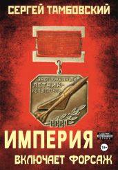 Империя включает форсаж. Книга 6 - Тамбовский Сергей