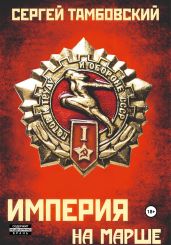 Империя на марше. Книга 5 - Тамбовский Сергей