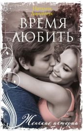 Время любить - Доманчук Наталия Анатольевна