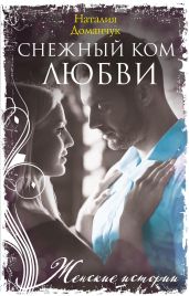 Снежный ком любви - Доманчук Наталия Анатольевна