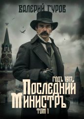 Последний министр. Том 1 - Гуров Валерий Александрович