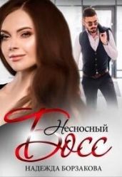 Несносный босс - Борзакова Надежда Марковна