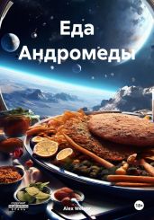 Еда Андромеды - Welsor Alex