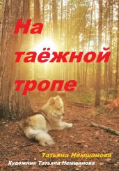 На таёжной тропе - Немшанова Татьяна