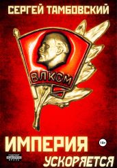 Империя ускоряется. Книга 4 - Тамбовский Сергей