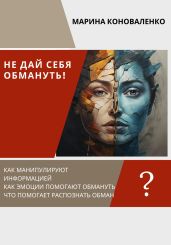 Не дай себя обмануть! - Коноваленко Марина