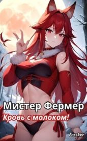 Мистер Фермер. Кровь с молоком! - Focsker