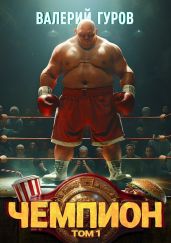 Чемпион. Том 1 - Гуров Валерий Александрович
