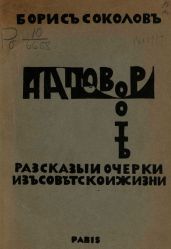 На повороте. Рассказы и очерки из советской жизни - Соколов Борис Вадимович