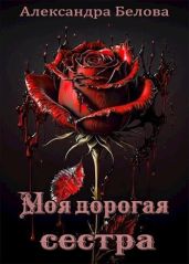 Моя дорогая сестра - Белова Александра