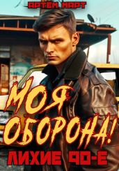 Моя оборона! Лихие 90-е. Том 1 - Март Артём
