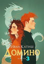 Домино 3 - Катиш Иван