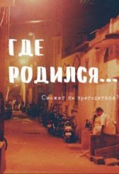 Где родился... - Айрон Мира