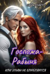 Госпожа-Рабыня, или Эльфы не влюбляются - Sandra Hartly