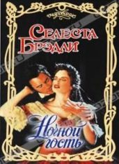 Ночной гость - Брэдли Селеста