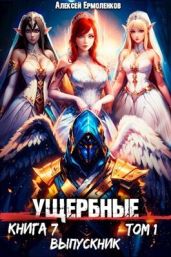 Выпускник. Том 1 - Ермоленков Алексей