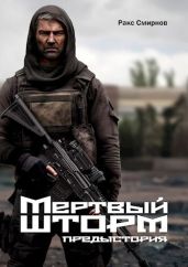 Мертвый Шторм. Предыстория - Смирнов Ракс