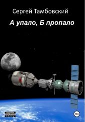 А упало, Б пропало - Тамбовский Сергей