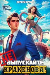 Не выпускайте Кракенова! - Орлов Сергей