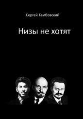 Низы не хотят - Тамбовский Сергей