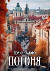 Погоня - Люро Полина