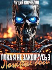 Ложные Боги - Корнелий Луций
