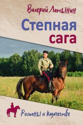 Степная сага. Повести, рассказы, очерки - Латынин Валерий
