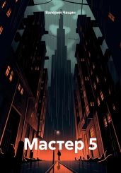 Мастер 5 - Чащин Валерий