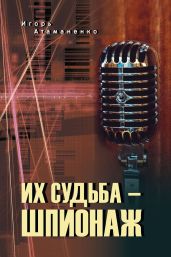 Их судьба – шпионаж - Атаманенко Игорь Григорьевич