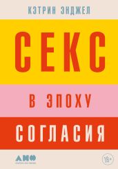 Секс в эпоху согласия - Энджел Кэтрин