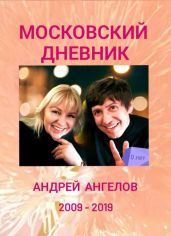 Московский дневник - Ангелов Андрей