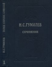 Полное собрание сочинений в 10 томах. Том 1. Стихотворения. Поэмы (1902–1910)