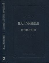 Полное собрание сочинений в 10 томах. Том 2. Стихотворения. Поэмы (1910–1913) - Гумилев Николай Степанович