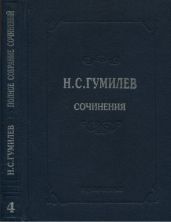 Полное собрание сочинений в 10 томах. Том 4. Стихотворения. Поэмы (1918–1921) - Гумилев Николай Степанович