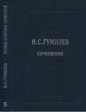 Полное собрание сочинений в 10 томах. Том 5. Пьесы (1911–1921) - Гумилев Николай Степанович
