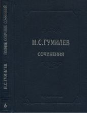 Полное собрание сочинений в 10 томах. Том 6. Художественная проза - Гумилев Николай Степанович